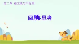 第二章 相交線與平行線 回顧與思考 課件 2024-2025學年北師大版七年級數(shù)學下冊