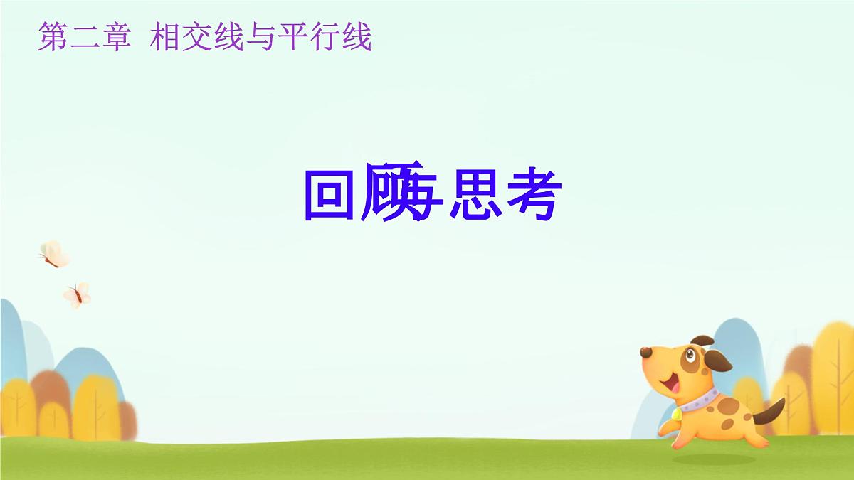 第二章 相交线与平行线 回顾与思考 课件 2024-2025学年北师大版七年级数学下册第1页