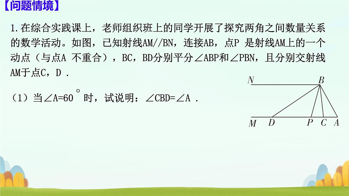 第二章 相交线与平行线 回顾与思考 课件 2024-2025学年北师大版七年级数学下册第2页
