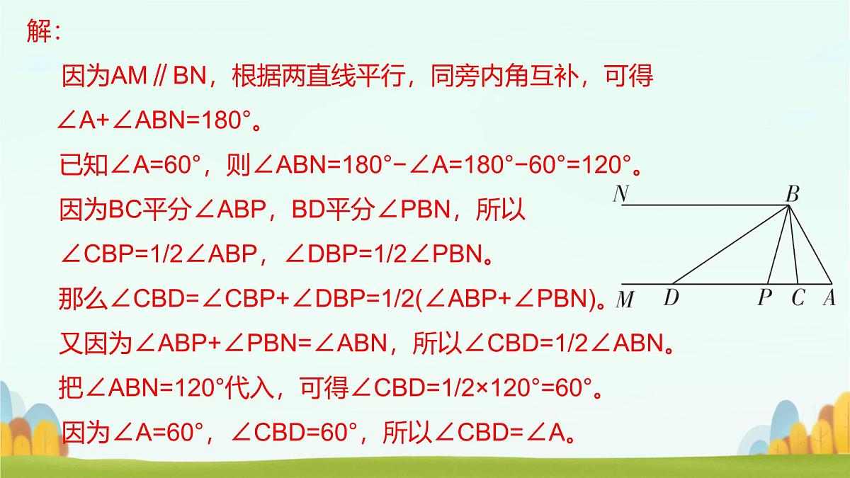 第二章 相交线与平行线 回顾与思考 课件 2024-2025学年北师大版七年级数学下册第3页