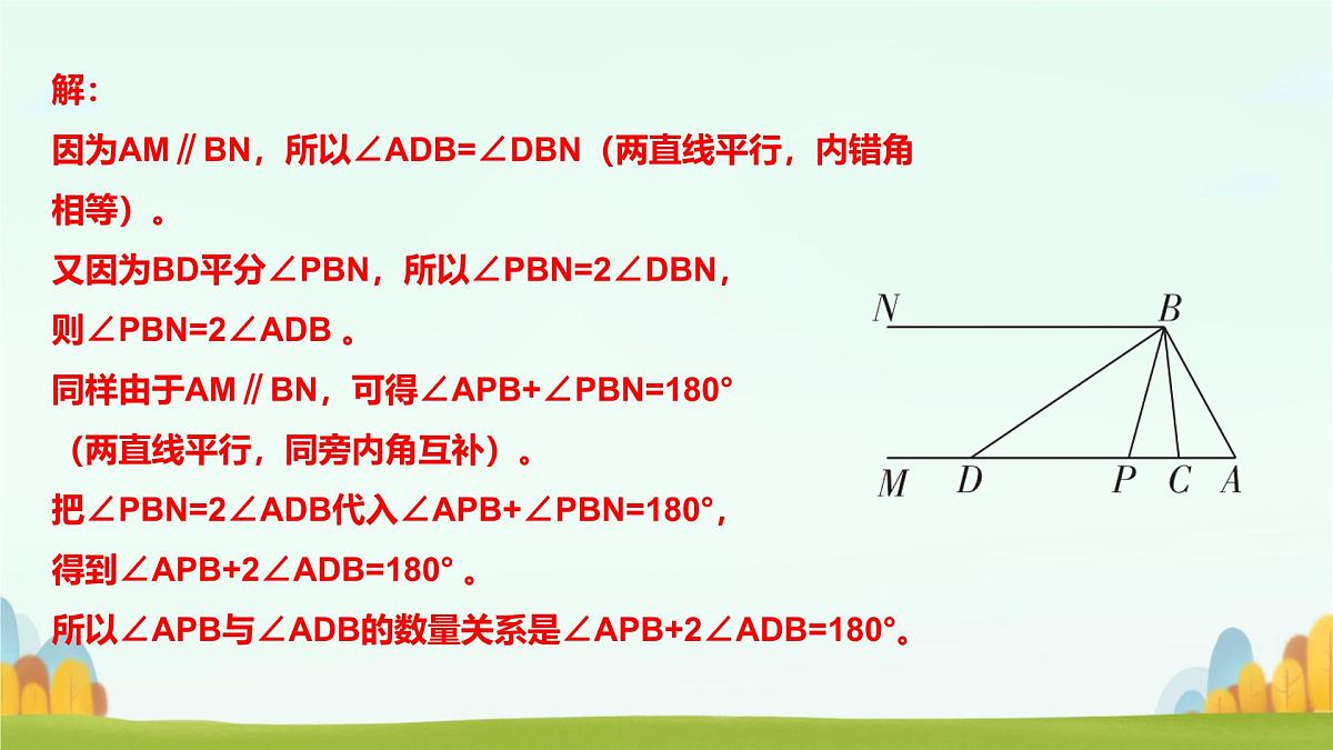 第二章 相交线与平行线 回顾与思考 课件 2024-2025学年北师大版七年级数学下册第8页