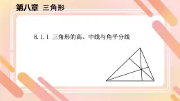 8.1.1 三角形的高、中線(xiàn)與角平分線(xiàn) 課件-2024-2025學(xué)年華東師大版七年級(jí)數(shù)學(xué)下冊(cè)