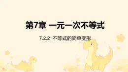 7.2.2  不等式的簡單變形 課件 2024—2025學(xué)年華東師大版七年級數(shù)學(xué)下冊