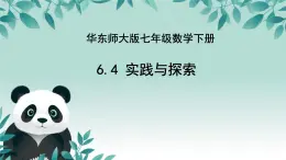 6.4 實(shí)踐與探索 課件 2024—2025學(xué)年華東師大版七年級(jí)數(shù)學(xué)下冊(cè)