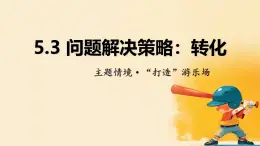 第五章 問題解決策略：轉(zhuǎn)化 課件 2024-2025學年北師大版七年級數(shù)學下冊