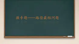 第五章 問題解決策略：轉(zhuǎn)化 課件 2024-2025學年北師大版七年級數(shù)學下冊