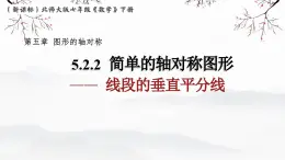 5.2.2 線段的垂直平分線 課件 2024-2025學年北師大版七年級數(shù)學下冊
