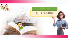 9.1.1 分式的概念 課件2024-2025學(xué)年滬科版數(shù)學(xué)七年級(jí)下冊(cè)