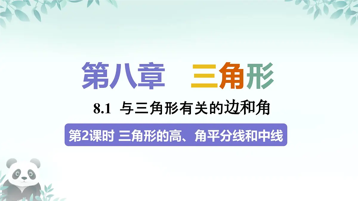 8.1.1 三角形的高、中线与角平分线 课件-2024-2025学年华东师大版七年级数学下册第1页
