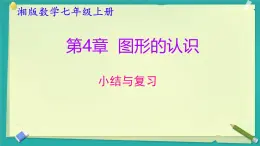 第4章 圖形的認(rèn)識(shí) 小結(jié)與復(fù)習(xí) 課件 2025-2026學(xué)年湘教版數(shù)學(xué)七年級(jí)上冊(cè)