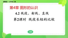 4.2.2 線段長(zhǎng)短的比較 課件 2025-2026學(xué)年湘教版數(shù)學(xué)七年級(jí)上冊(cè)