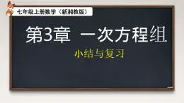 第3章 一次方程組 小結(jié)與復(fù)習(xí) 課件 2025-2026學(xué)年湘教版數(shù)學(xué)七年級(jí)上冊(cè)