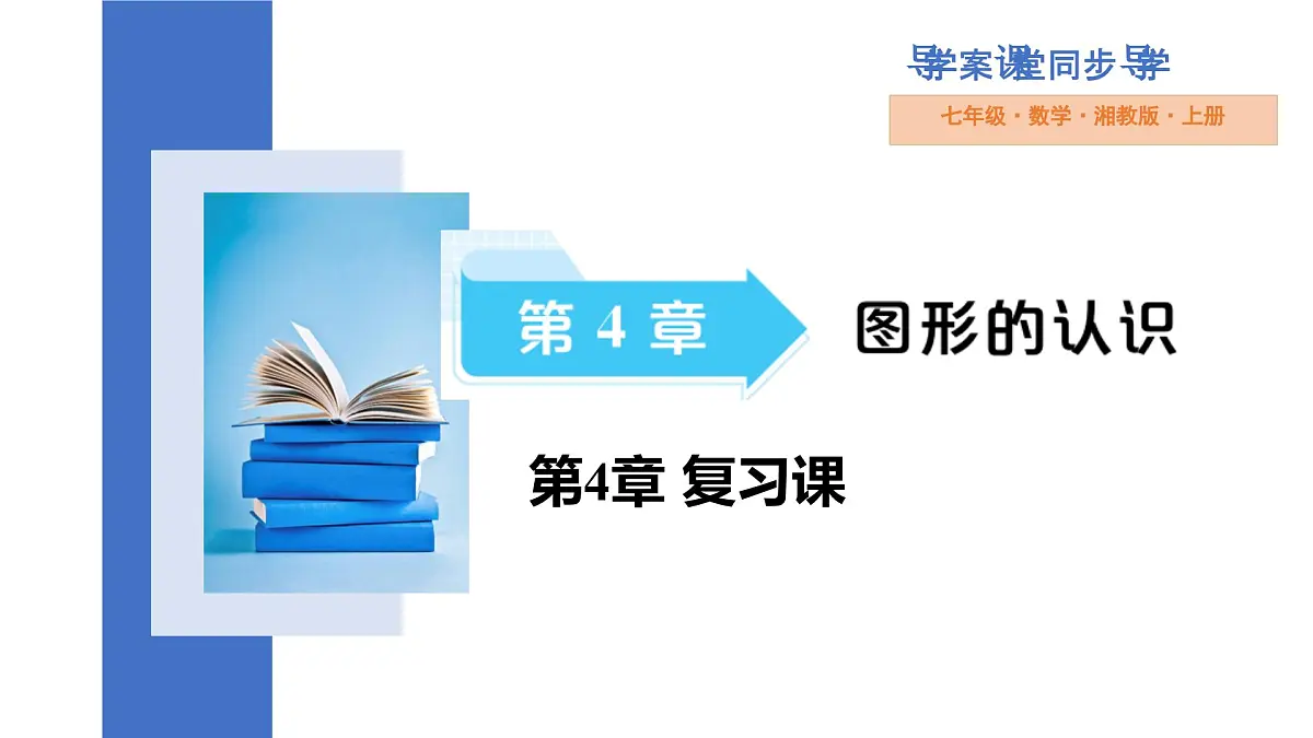 第4章 图形的认识 小结与复习 课件 2025-2026学年湘教版数学七年级上册第1页