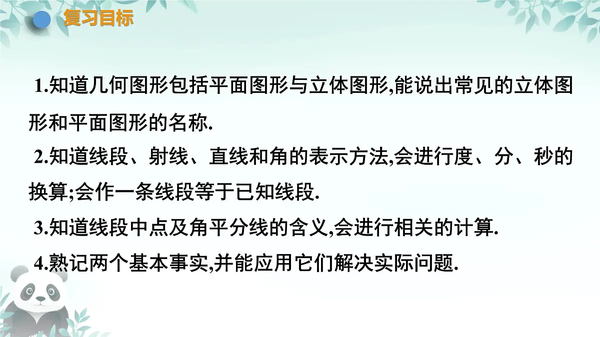 第4章 图形的认识 小结与复习 课件 2025-2026学年湘教版数学七年级上册第3页