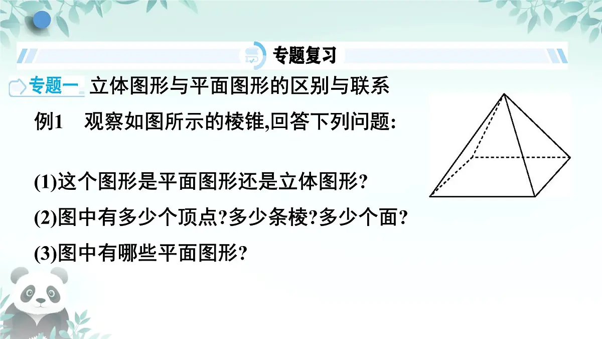 第4章 图形的认识 小结与复习 课件 2025-2026学年湘教版数学七年级上册第6页