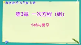 第3章 一次方程組 小結(jié)與復(fù)習(xí) 課件 2025-2026學(xué)年湘教版數(shù)學(xué)七年級(jí)上冊(cè)
