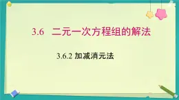 3.6.2 加減消元法 課件 2025-2026學(xué)年湘教版數(shù)學(xué)七年級(jí)上冊(cè)
