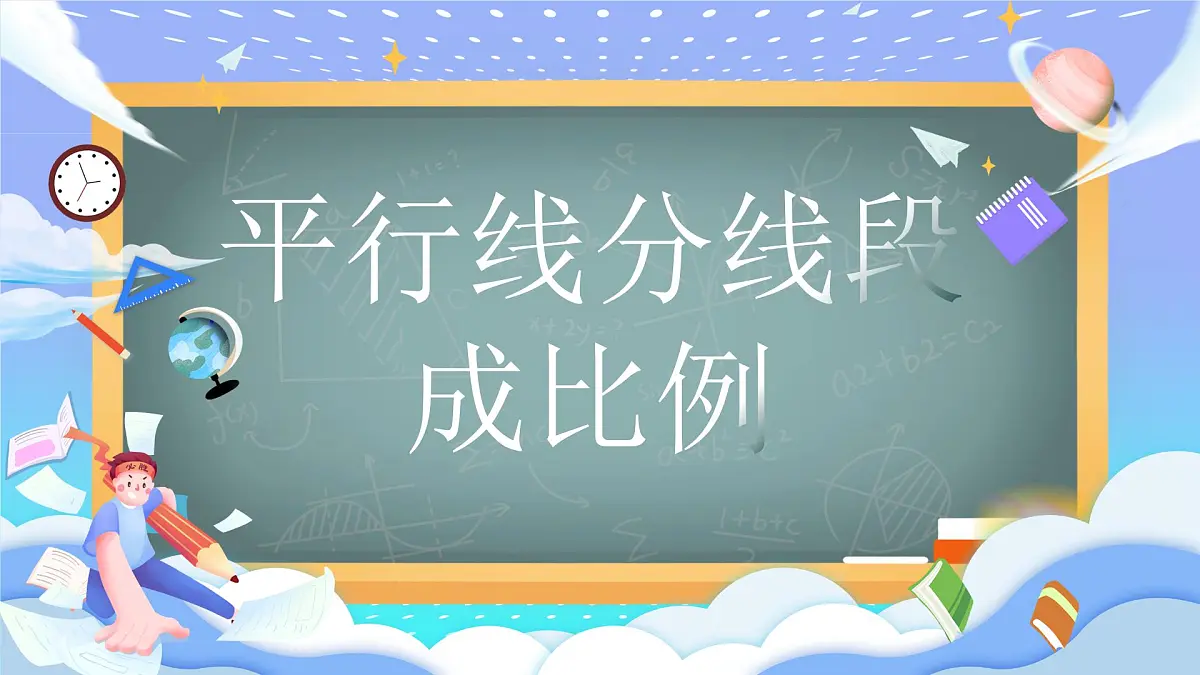 人教版九年级数学下册平行线分线段成比例课件第1页