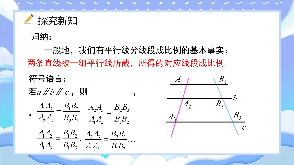 人教版九年级数学下册平行线分线段成比例课件第8页