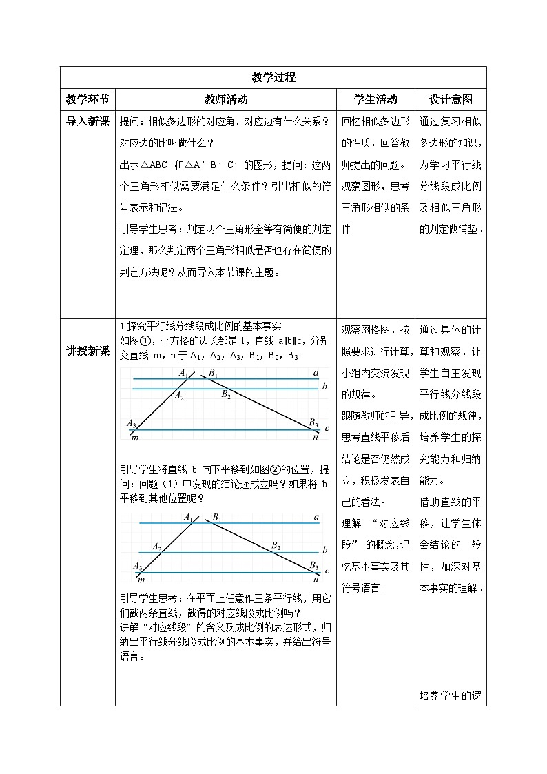 人教版九年級(jí)數(shù)學(xué)下冊(cè)平行線分線段成比例教學(xué)設(shè)計(jì)第2頁