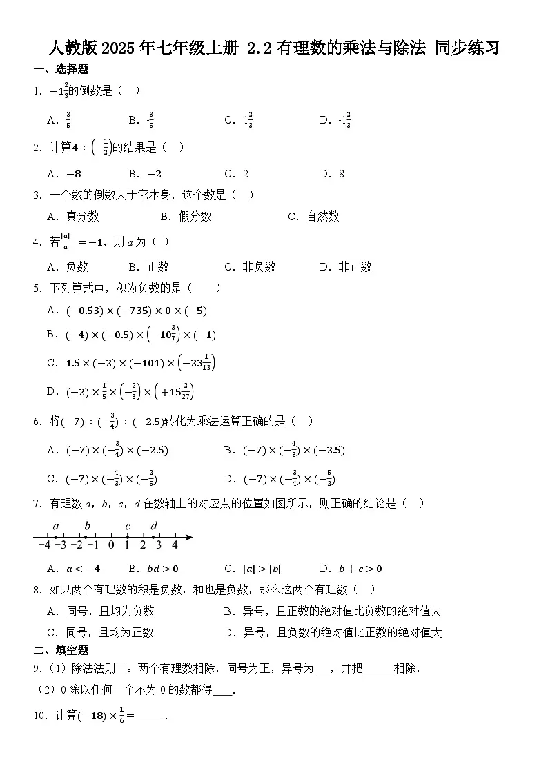 人教版2025年七年级数学上册 2.2有理数的乘法与除法 同步练习 含答案第1页