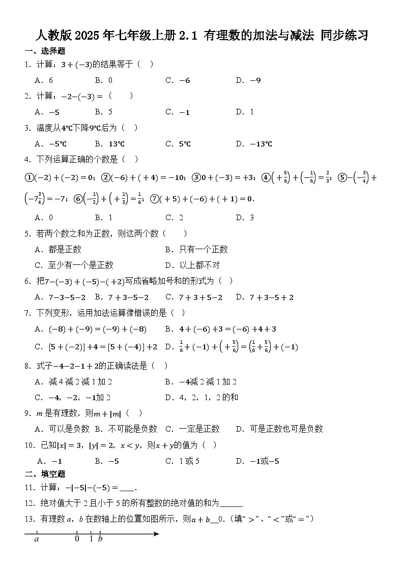 人教版2025年七年级数学上册2.1 有理数的加法与减法 同步练习 含答案第1页