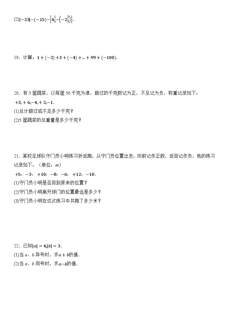 人教版2025年七年级数学上册2.1 有理数的加法与减法 同步练习 含答案第3页