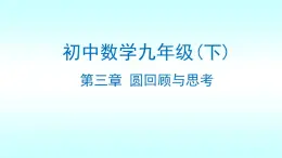 北師大版九年級數(shù)學下冊第三章圓回顧與思考課件