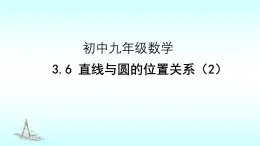 北師大版九年級下冊數(shù)學第三章第6節(jié)直線與圓的位置關系課件