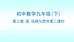 北師大版九年級下冊數(shù)學第三章圓回顧與思考課件