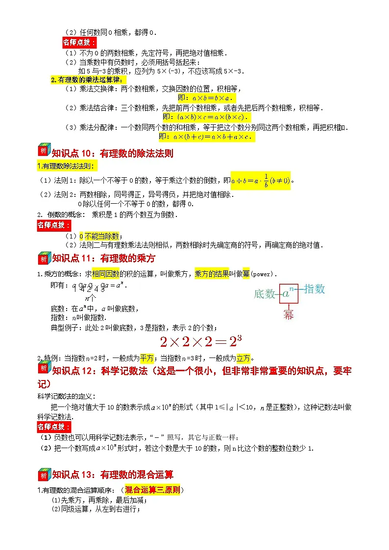第09讲 有理数章复习——【暑假自学课】2025年新七年级数学暑假提升精品讲义(苏科版2024)(解析版)-A4第3页