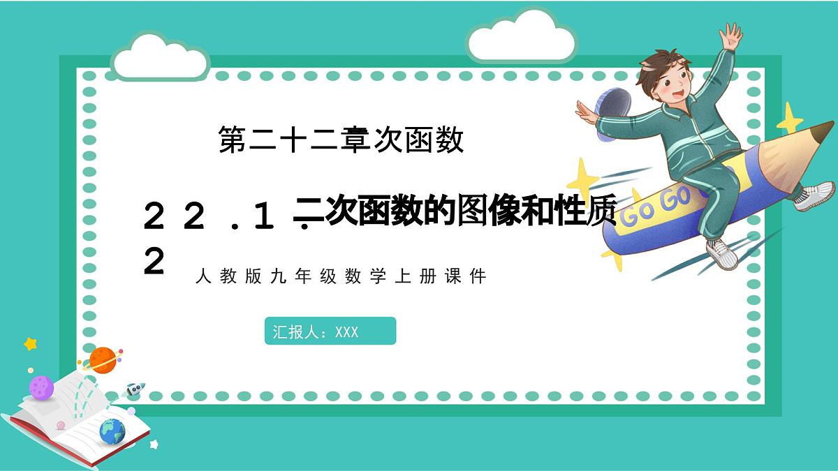 数学人教版(2024)九年级上册第22章《二次函数的图像和性质》1.2 课件第1页