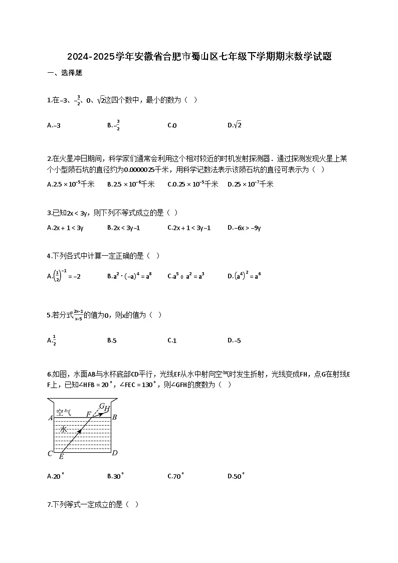 2024~2025学年安徽省合肥市蜀山区七年级下册期末数学试卷(含答案)第1页