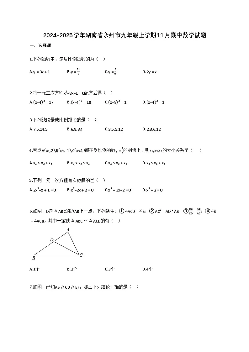 2024~2025学年湖南省永州市九年级上册11月期中数学试卷(含答案)第1页