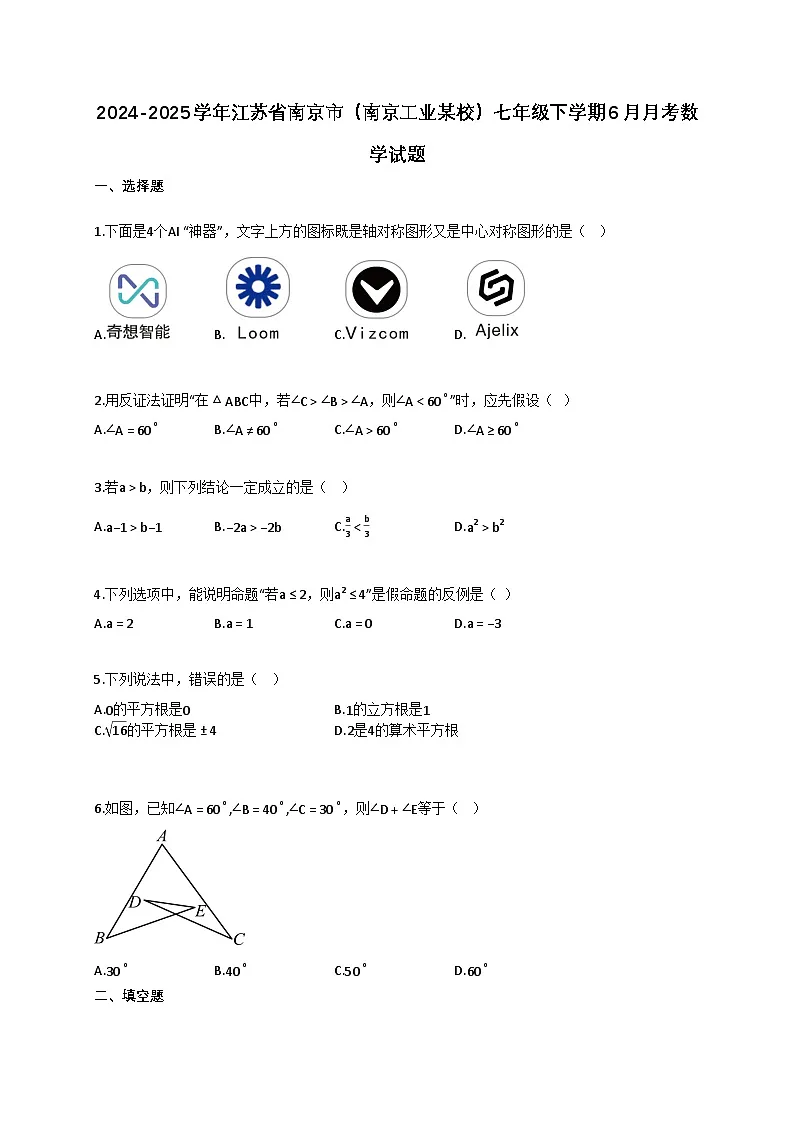 2024~2025学年江苏省南京市七年级下册6月月考数学试卷(含答案)第1页