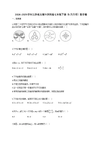 2024~2025学年江苏省无锡市（苏科版）七年级下册（5月月考）数学卷（含答案）