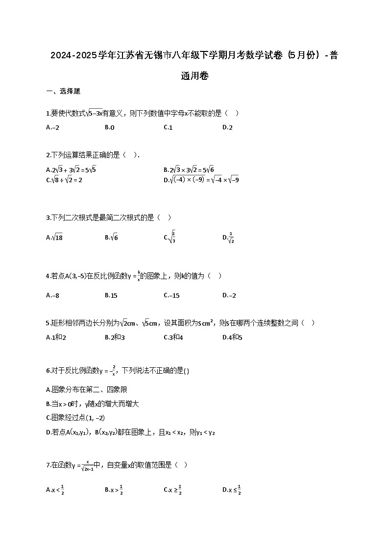 2024~2025学年江苏省无锡市八年级下册月考数学试卷(5月份)(含答案)第1页