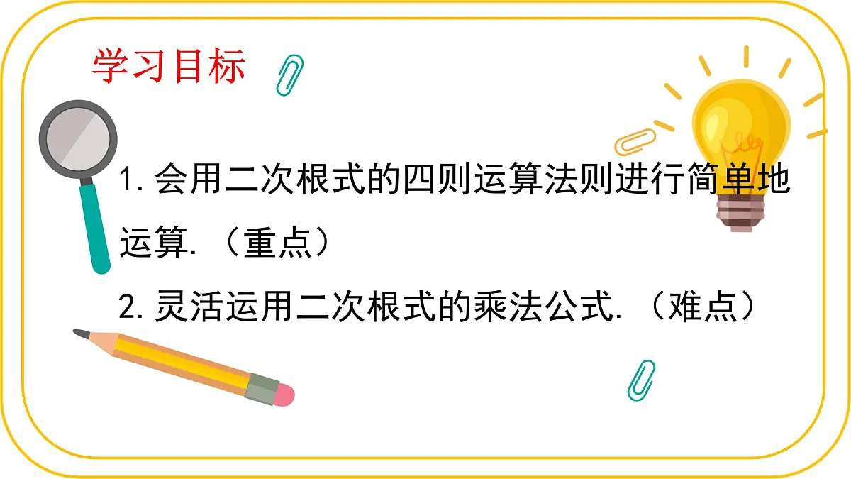 北师大版八年级上册数学第二章实数2.3.2二次根式课件pptx第2页