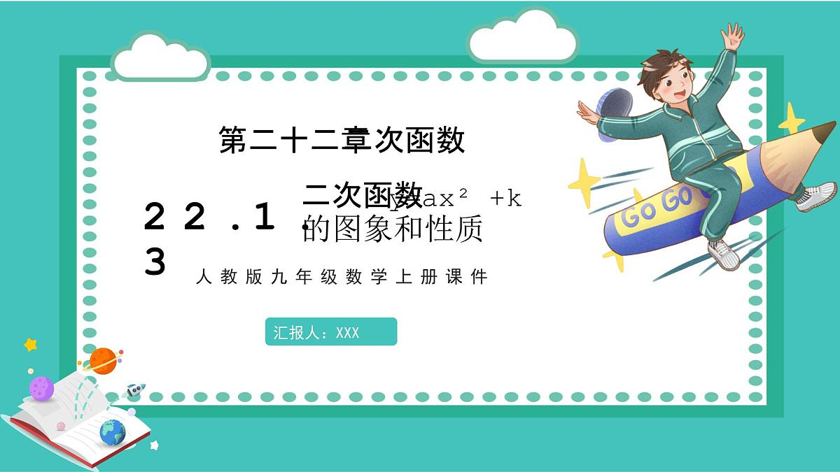 数学人教版(2024)九年级上册第22章《二次函数的图像和性质》22.1.3 课件第1页