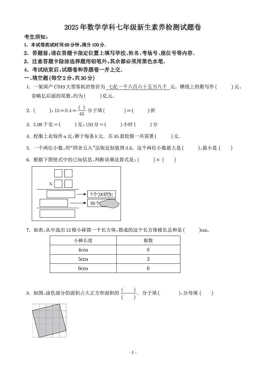 浙江杭州临平区2025年七年级上学期开学考新生素养数学分班考试试卷+答案第1页