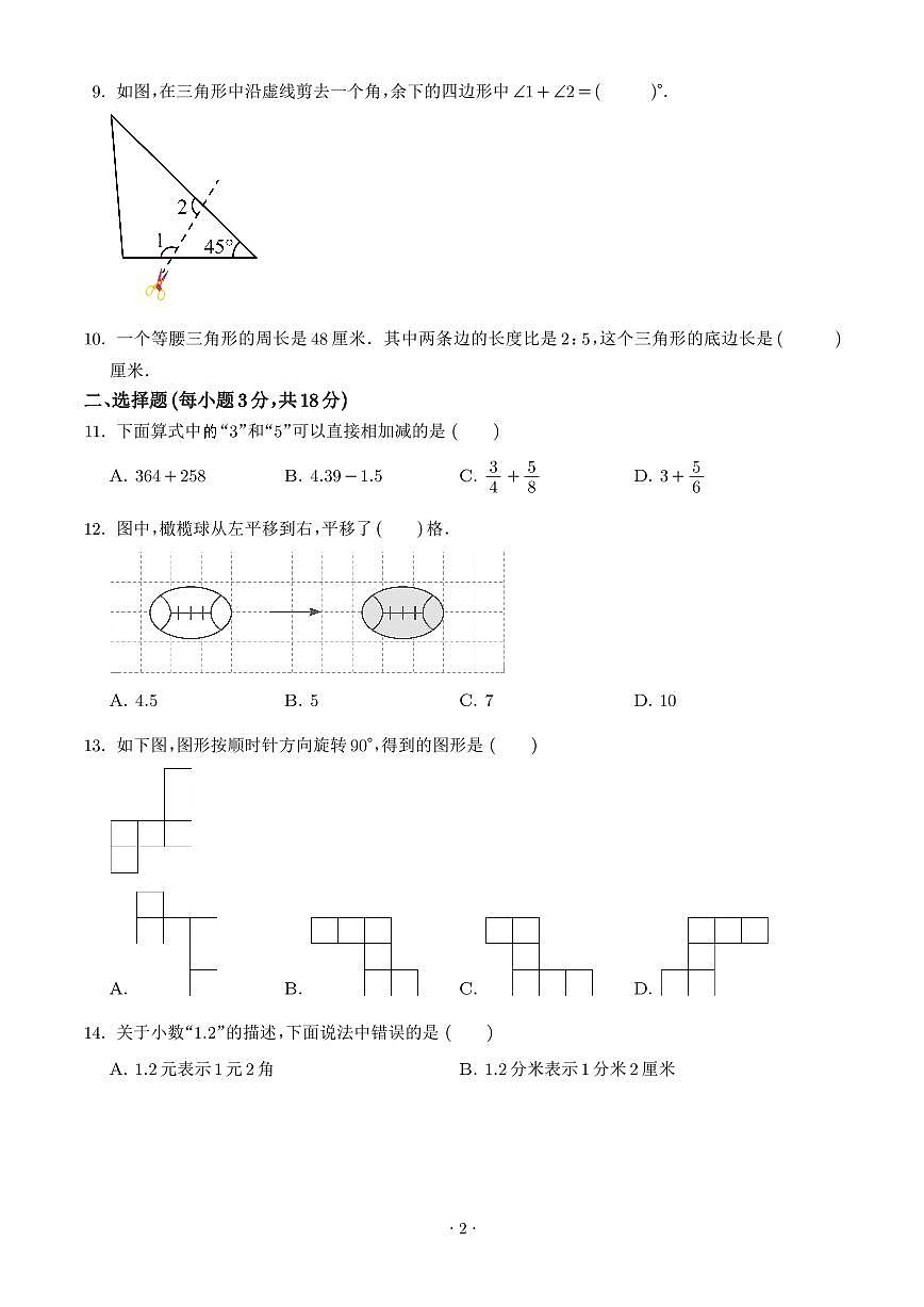 浙江杭州临平区2025年七年级上学期开学考新生素养数学分班考试试卷+答案第2页