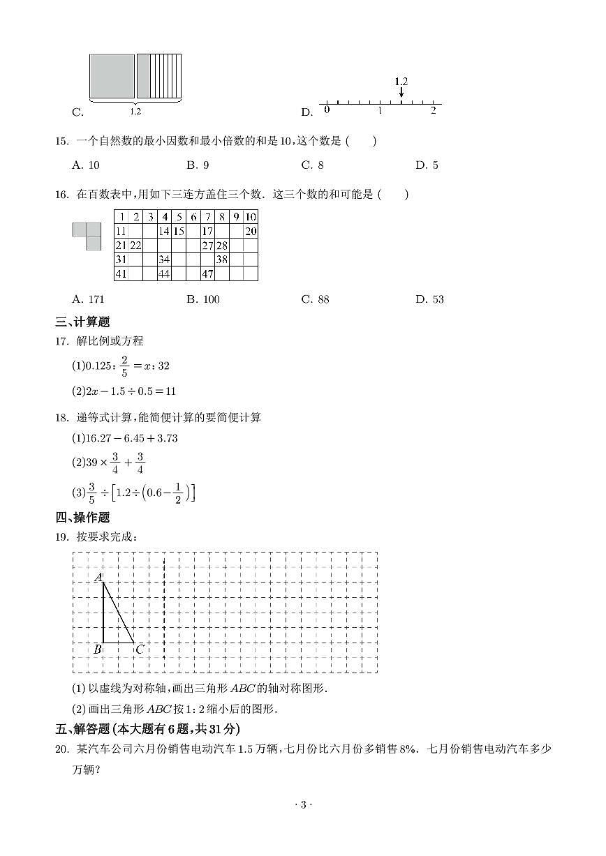 浙江杭州临平区2025年七年级上学期开学考新生素养数学分班考试试卷+答案第3页