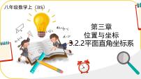 数学2 平面直角坐标系多媒体教学ppt课件