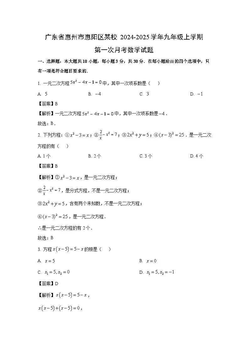 【数学】广东省惠州市惠阳区某校2024-2025学年九年级上学期第一次月考试题(解析版)第1页
