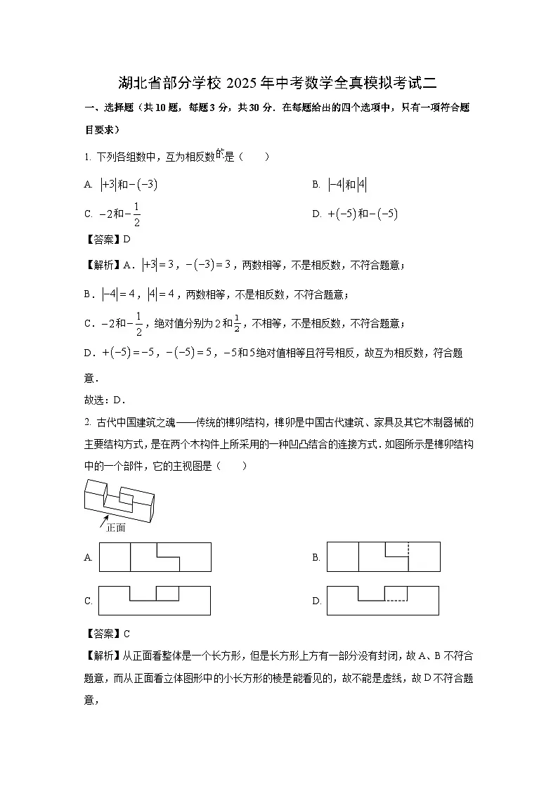【数学】湖北省部分学校2025年中考全真模拟考试二(解析版)第1页