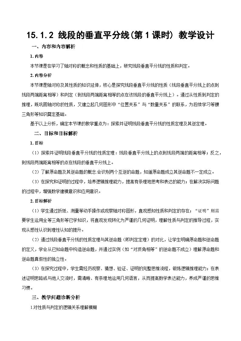 15.1.2《线段的垂直平分线(第1课时)》(教学设计)第1页