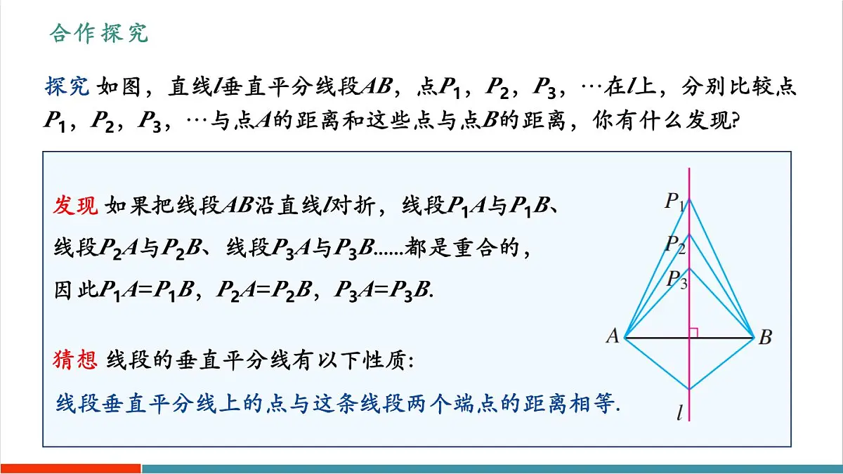 15.1.2 线段的垂直平分线(第1课时)(教学课件)第7页