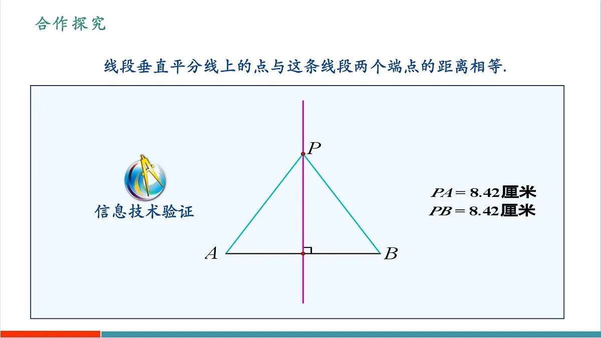 15.1.2 线段的垂直平分线(第1课时)(教学课件)第8页