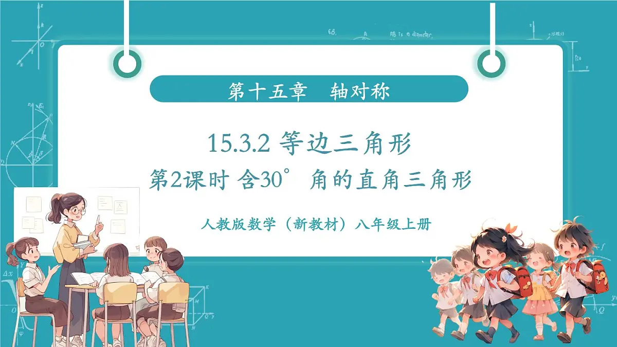 15.3.2 等边三角形(第2课时)(教学课件)第1页