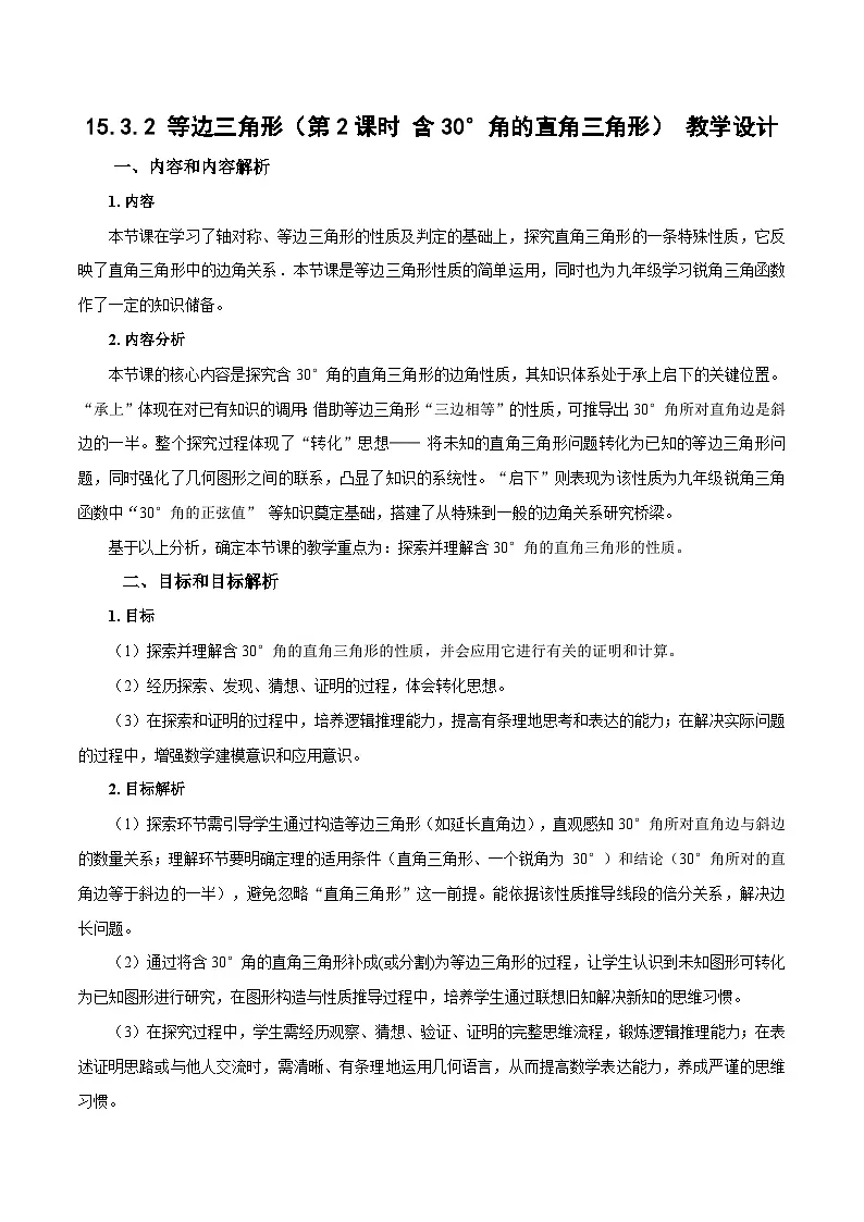 15.3.2《等边三角形(第2课时 含30°角的直角三角形)》(教学设计)第1页